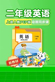 小学动画课堂新教材二年级英语上册人教PEP版