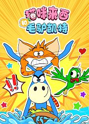 猫咪来西和毛驴凯特