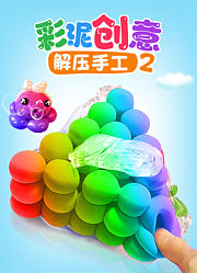 彩泥创意解压手工第2季