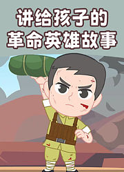 讲给孩子的革命英雄故事