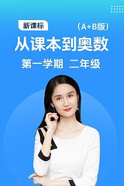 新课标从课本到奥数第一学期二年级A+B版