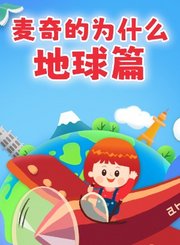 麦奇的为什么地球篇