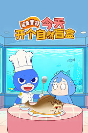 鲨鱼菲特：今天开个自然盲盒