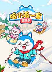 哈小浪一家第5季