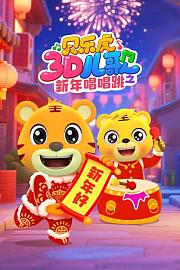 贝乐虎3D儿歌之新年唱唱跳