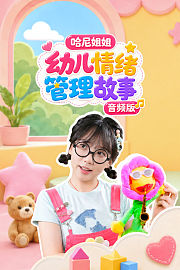 哈尼姐姐幼儿情绪管理故事音频版
