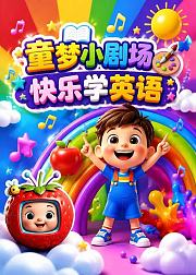 童梦小剧场快乐学英语