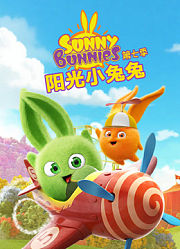 阳光小兔兔第7季