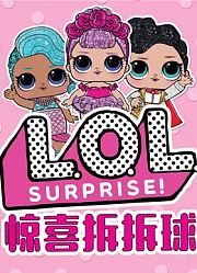 LOL惊喜拆拆球