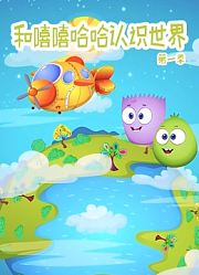 和嘻嘻哈哈认识世界第1季