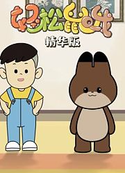 轻松鼠哦精华版