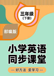 部编小学三年级下册英语同步课堂