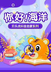 贝乐虎科普启蒙系列之你好海洋