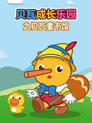 贝瓦成长乐园之贝瓦童书馆
