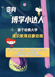 312岁百科启蒙动画变身博学小达人