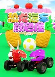 恐龙汽车颜色屋第12季
