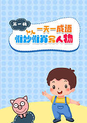 一天一成语惟妙惟肖写人物第1辑