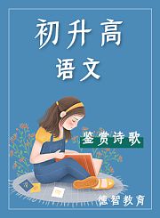 德智语文初升高鉴赏诗歌