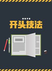 开头技法