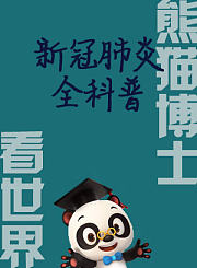 熊猫博士看世界：新冠肺炎全科普