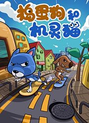 捣蛋狗与机灵猫