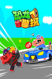 神奇恐龙警探