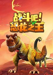 战斗吧，恐龙之王！