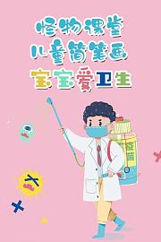 怪物课堂儿童简笔画宝宝爱卫生