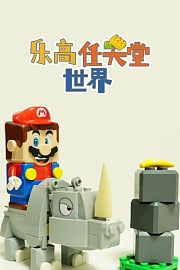 乐高任天堂世界