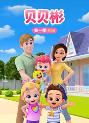 贝贝彬第1季[英文版]