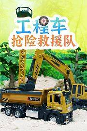工程车抢险救援队
