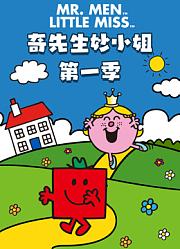 奇先生妙小姐第1季