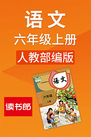 语文六年级上册人教部编版