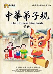 中华弟子规前传
