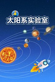 太阳系实验室