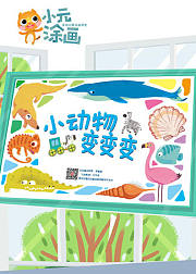 小画家创意变形画