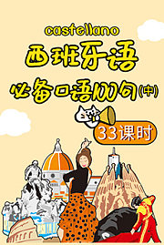 西班牙语必备口语100句【中】