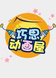 巧思动画屋