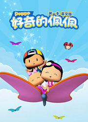 好奇的佩佩第1季英文版