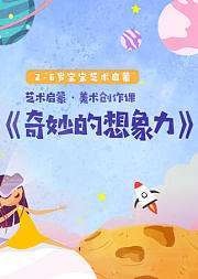 艺术启蒙·美术创作课《奇妙的想象力》