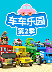 车车乐园第2季