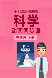 小学科学动画同步课三年级上册新教材通用版