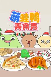 萌蛙鸭美食秀