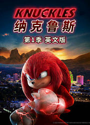纳克鲁斯第1季英文版