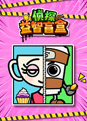 侦探益智盲盒