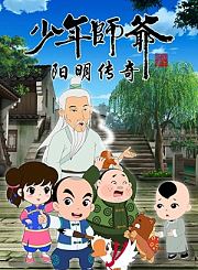 少年师爷之阳明传奇