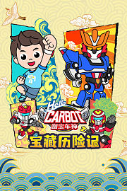 咖宝车神之宝藏历险记