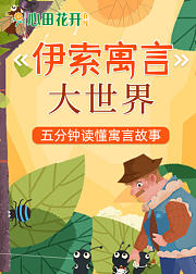 《伊索寓言》大世界