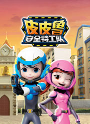 皮皮鲁安全特工队