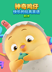 神奇鸡仔快乐的玩具英语第2季